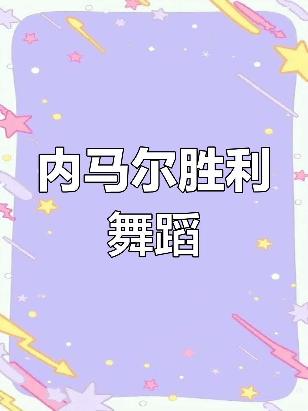 领先优势明显引爆全场！，内马尔意外战胜C9再创辉煌时刻